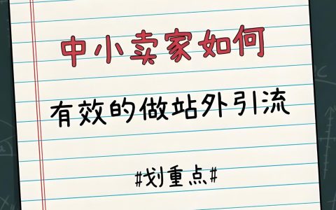 亚马逊站外引流全攻略：红人合作、折扣站推广与飞轮效应实战指南