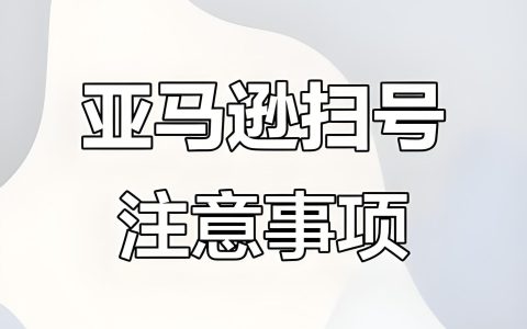 2025亚马逊突发大规模扫号：产品详细信息违规新规解读与卖家应对策略