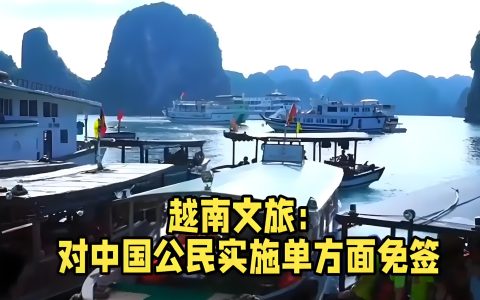越南旅游免签新政详解：45天免签国家增至24个，商旅融合新机遇