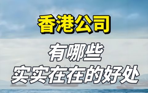 香港公司出海架构设计：优化税务20%+与资金效率50%的2025年实战策略
