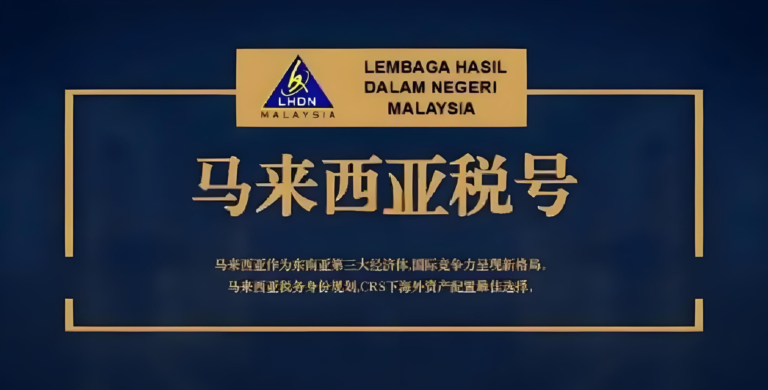 马来西亚税号解析：海外资产税务优化，合规与风险规避- ingstart-全球公司成立与合规