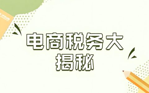中国电商税务新规下如何降本增效？最新合规方案全解析