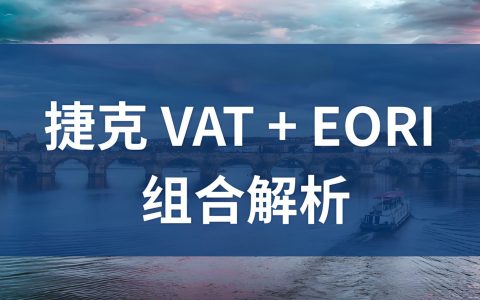 捷克EORI新规解析：VAT强制绑定下德国站卖家清关破局指南