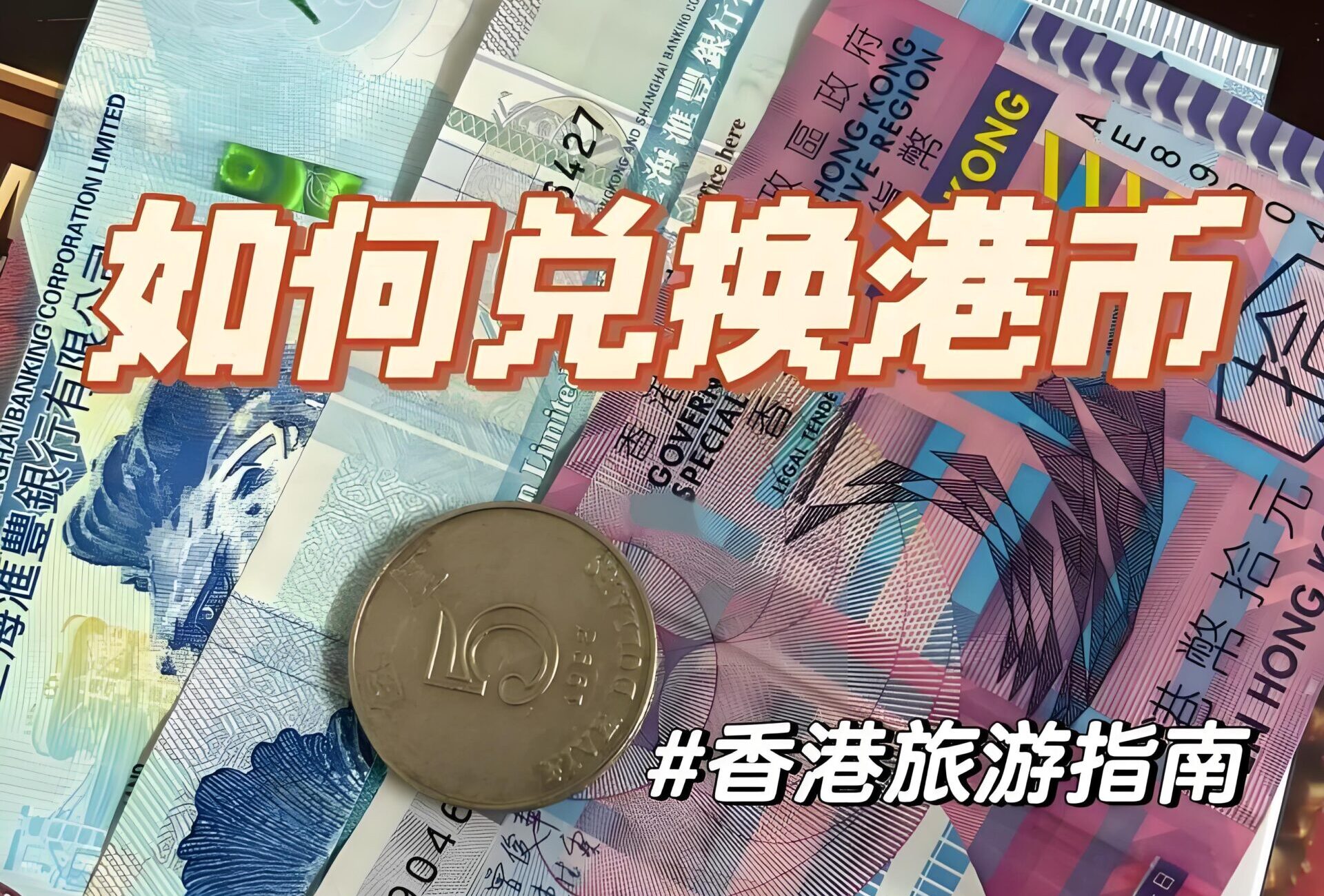 内地居民去香港换港币全攻略：7种安全高效途径详解- ingstart-全球公司成立与合规