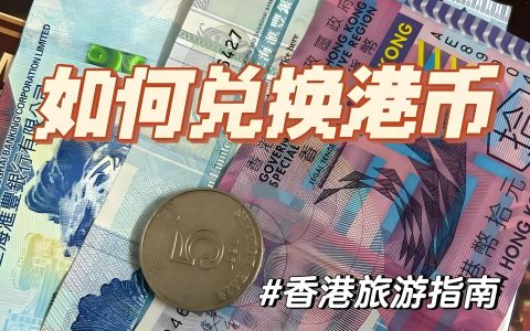 内地居民去香港换港币全攻略：7种安全高效途径详解