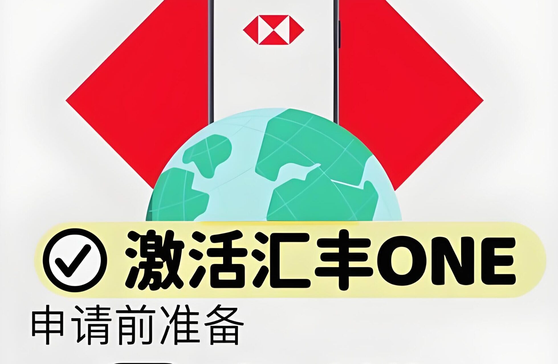 2025香港汇丰账户激活全攻略：APP、电话、柜员机三种方式详解- ingstart-全球公司成立与合规