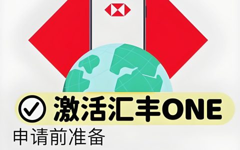 2025香港汇丰账户激活全攻略：APP、电话、柜员机三种方式详解