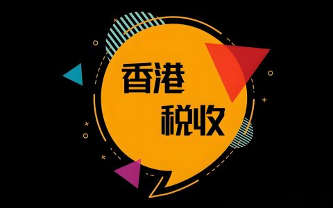 香港公司D类利得税申报延至8月29日：2025年度申报新规、资料清单与逾期罚款解析
