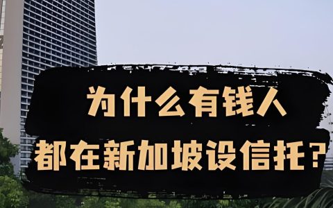 中国人移民香港后如何设立新加坡信托？2025税务与法律全攻略