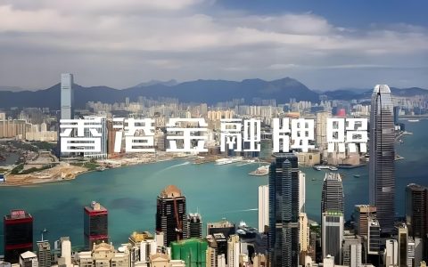 全面解析｜香港证监会1号、4号、9号牌照申请常见问题与实务要点