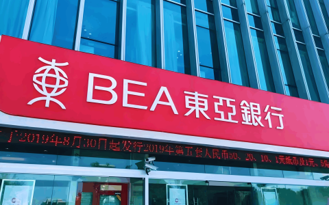 香港东亚银行个人开户指南：资格、流程、费用及常见问题解答（26年最新）