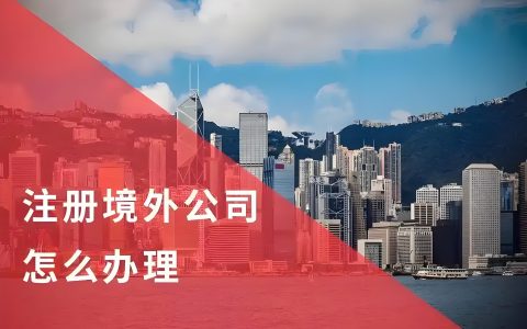 2025海外公司注册全攻略：省钱省事低税的离岸公司选择指南