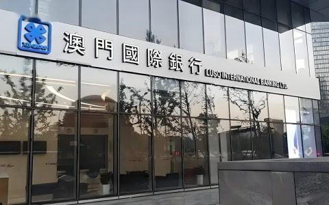 内地居民看过来！澳门国际银行开户指南：条件、流程、优势一网打尽