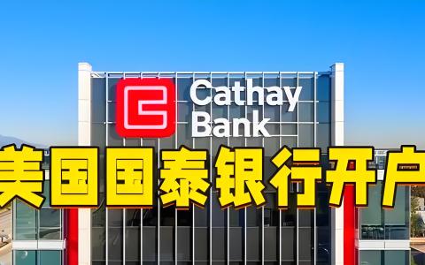 2025年国泰银行公司账户开户全攻略：流程、费用与成功率提升秘籍