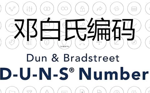 邓白氏编码是什么？企业出海必备的国际身份证与全球信任通行证