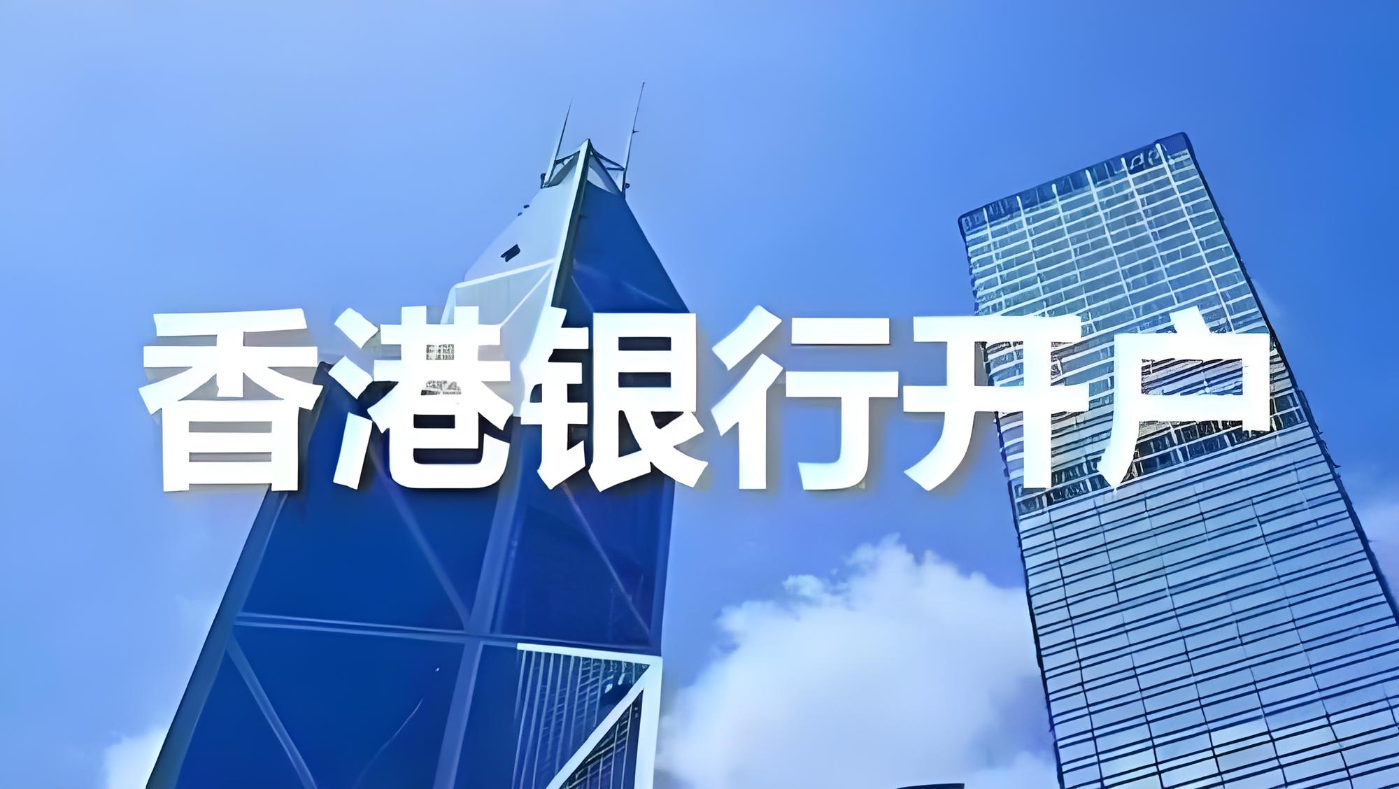 香港银行开户面签避坑指南：拒绝话术、合规要求、材料清单- ingstart-全球公司成立与合规