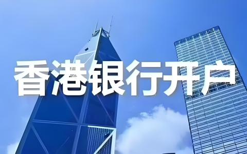 香港银行开户面签避坑指南：拒绝话术、合规要求、材料清单