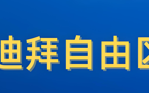 迪拜自由区【一证通】政策解读：中国企业全域通行中东的战略机遇（2025）