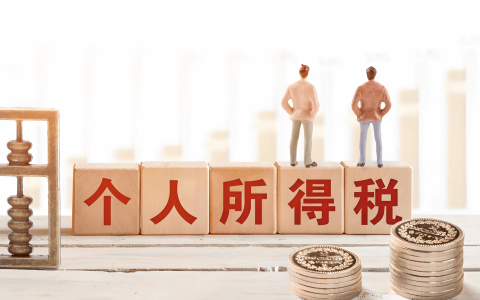 个人所得税全解析：境外投资收益如何征税？境外炒股涉税问题深度解读