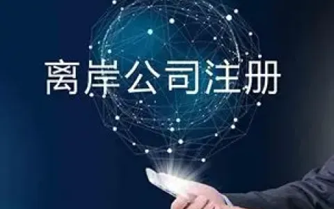 2025年哪些企业适合注册海外离岸公司？政策解析与行业指南
