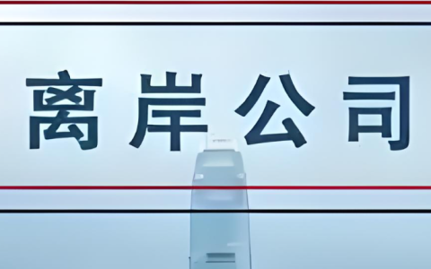 离岸属地选择指南：税务优化、合规架构与资金流动策略 | 全球跨境经商战略分析