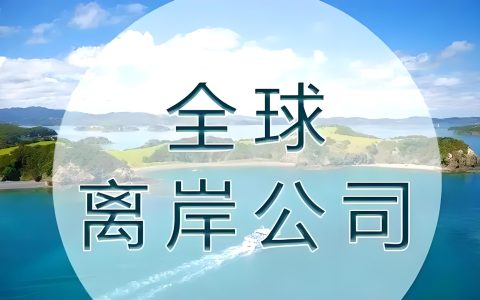 离岸账户外汇如何合法汇回国内贸易公司？合规操作与风险指南