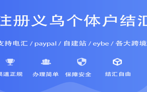 2025年义乌个体户无限制结汇政策全解析：稠州银行合作模式与安全合规指南