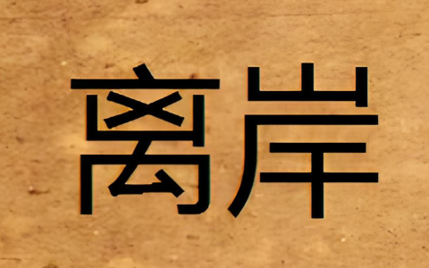 离岸公司｜美国公司注册全攻略：州选择 + 流程 + 税务 + 维护，跨境电商必看！