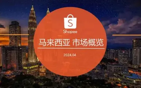 “+60”开头的电话来自哪里？深入解读东南亚电商新蓝海——马来西亚