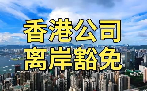 香港公司离岸豁免申请全指南2025：条件+流程+费用