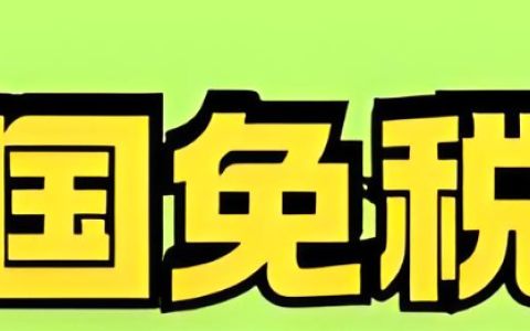 2025美国免税州注册指南：怀俄明vs内华达vs特拉华对比、州税政策、Nexus风险与非居民合规解读
