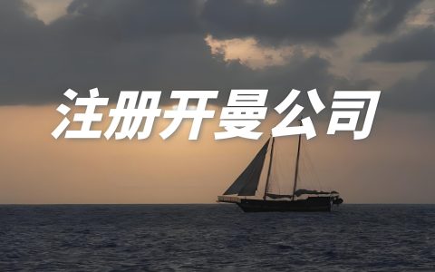 开曼公司架构全解析：跨境税务筹划与全球资产配置的核心工具