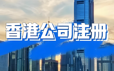 罚款预警！香港公司“无牌经营”全面收紧，中国企业出海必须看懂的合规红线