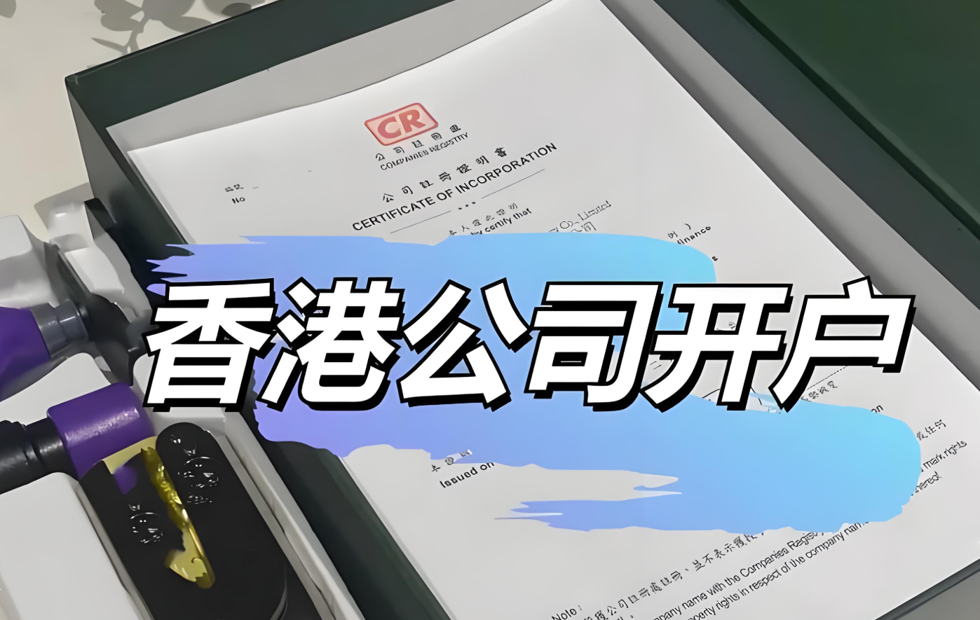 香港公司注册＋开户全攻略！流程及费用超详细指南（2025最新政策解读） - ingstart-全球公司成立与合规