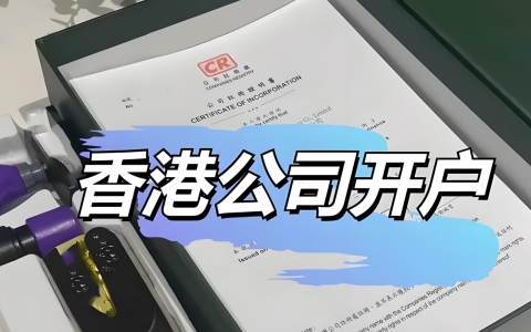 别等税局找上门！香港公司税务筹划，合规才是唯一正解（2026实务版）