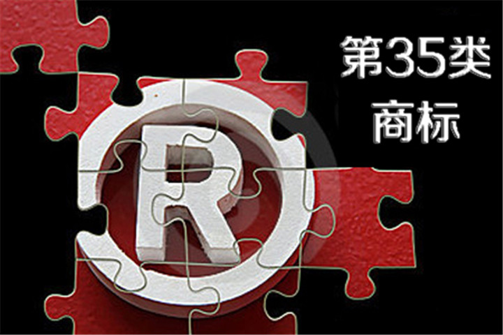 第35类商标注册指南：核心服务范围、行业适配与2025年新规 | 商标法修订要点