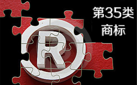 第35类商标注册指南：核心服务范围、行业适配与2025年新规 | 商标法修订要点