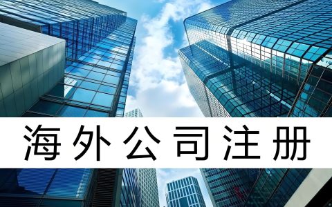 2025年海外公司注册全策略：税务优化+资产保护+全球业务拓展