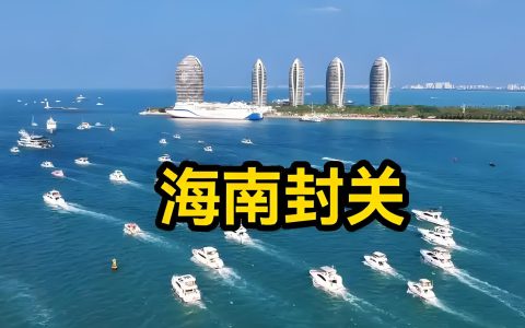 海南封关运作与香港协同发展：中国双循环战略下的开放新格局 | 差异对比与机遇分析