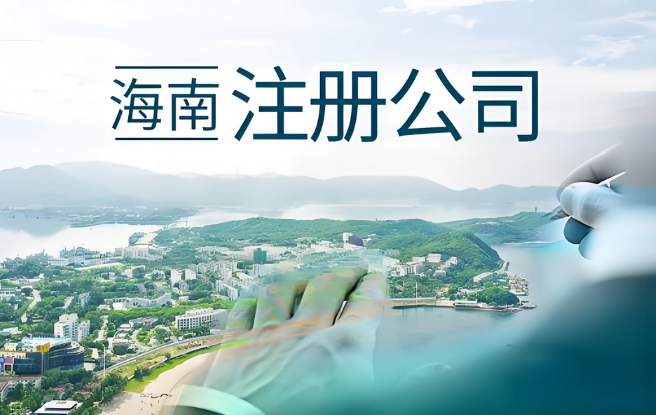 海南注册公司2025新优惠政策解读：封关后注册流程、行业扶持
