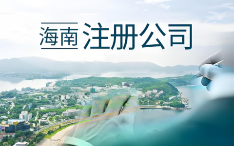海南注册公司2025新优惠政策解读：封关后注册流程、行业扶持