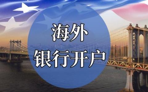 海外银行账户开户热潮：中国卖家如何借势出海，把握全球化新机遇