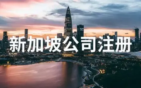 内地企业跨境布局新机遇：澳门开户+新加坡注册双轮驱动，中国卖家如何抢占全球市场先机？