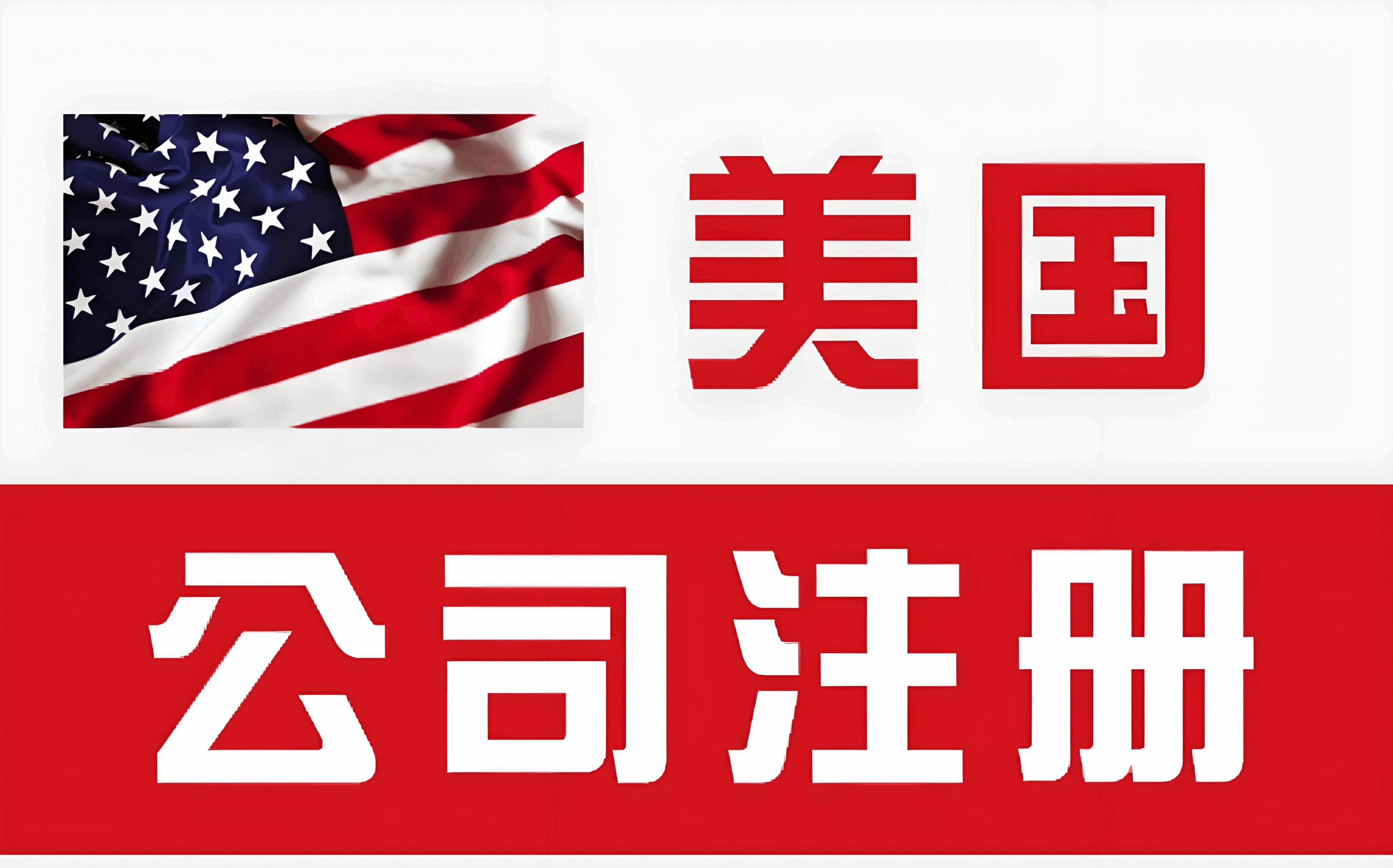 中国人去美国投资全解析：架构、资金与税务的2025实操指南