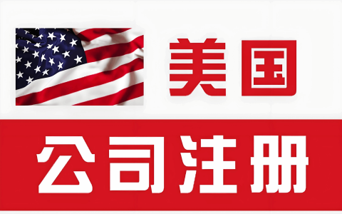2025年美国公司年审指南：流程、时间与合规要点 | 跨境企业必读