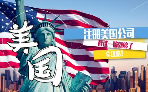 2025年美国公司注册全指南：类型选择、流程步骤、合规要点与常见陷阱