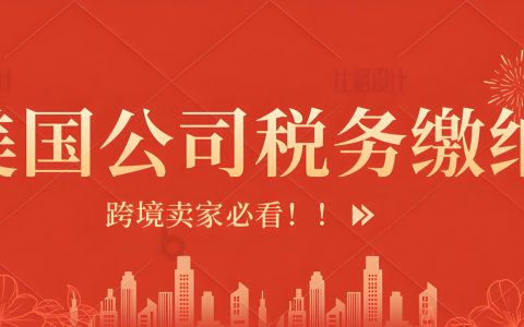 美国公司税务指南：联邦税与州税全面解析及合规建议 | 注册公司必读