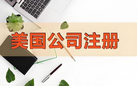 注册美国公司后必做的三件事：银行开户+EIN申请+年度维护