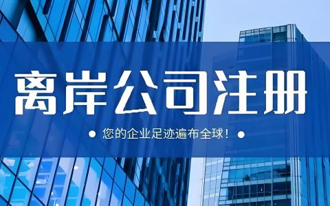 注册海外离岸公司的原因与优势分析 | 全球税务规划与合规指南