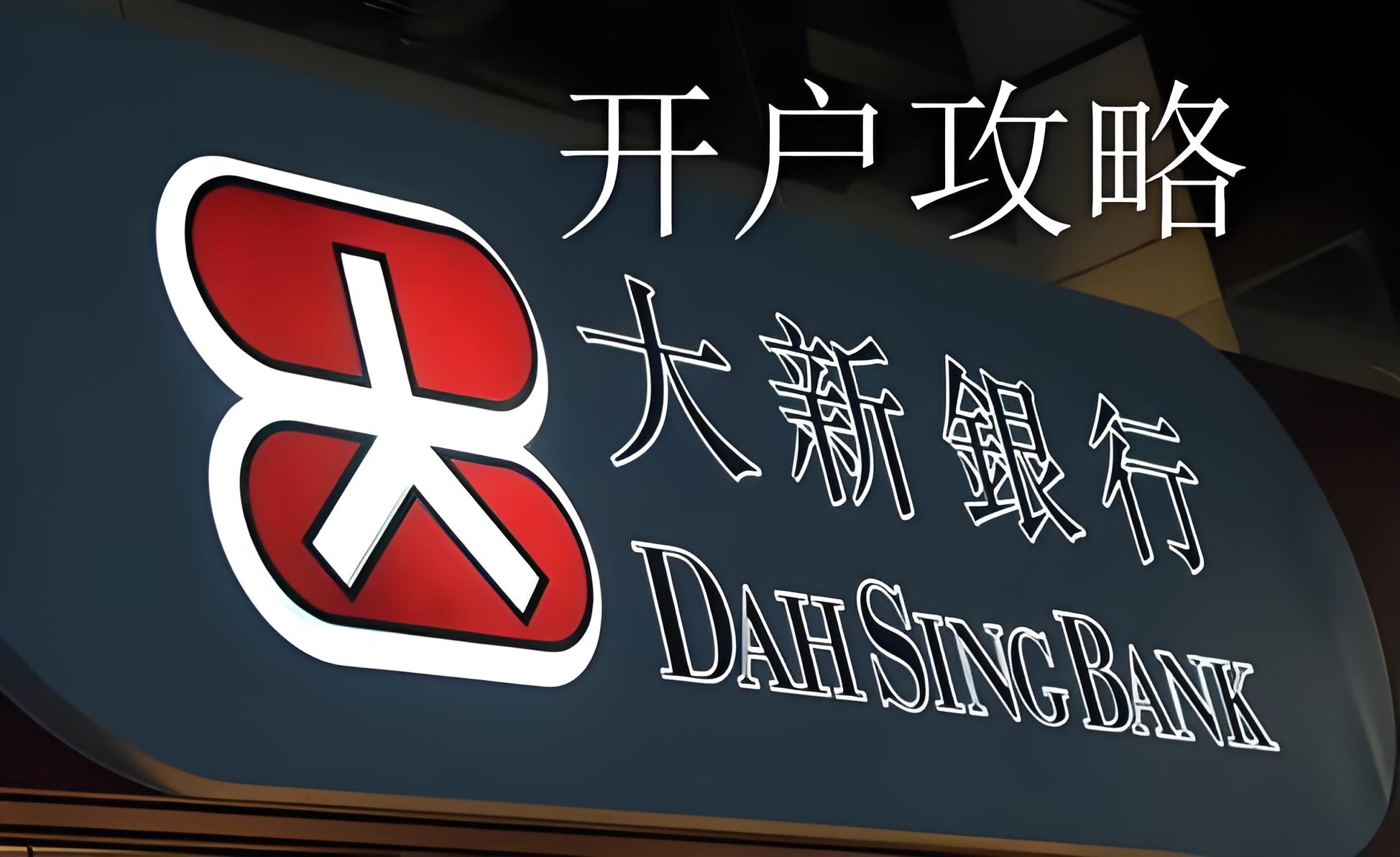 香港大新银行公司开户指南:优势、流程、资费及行业限制解析 | 企业出海首选 - ingstart-全球公司成立与合规